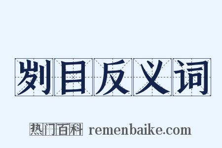 刿目反义词是什么意思的图片